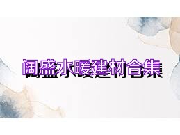 阔盛水暖建材合集
