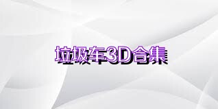 垃圾车3D合集