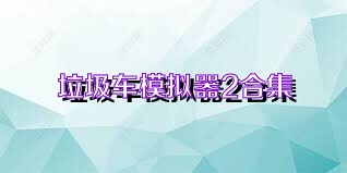 垃圾车模拟器2合集