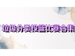 垃圾分类投篮比赛合集