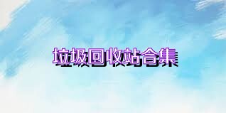垃圾回收站合集