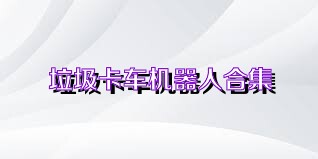 垃圾卡车机器人合集