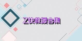 Z快救援合集