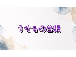 うせもの合集