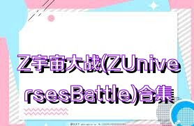 Z宇宙大战(ZUniversesBattle)合集