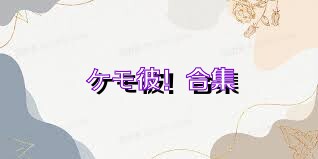 ケモ彼！合集