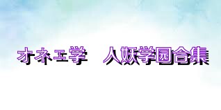 オネェ学園人妖学园合集