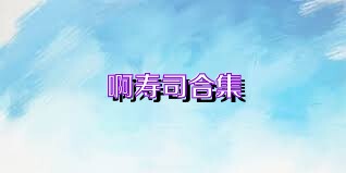 啊寿司合集