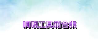 啊噢工具箱合集