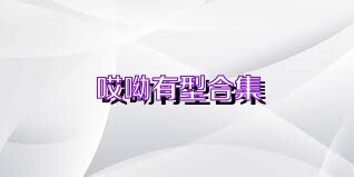 哎呦有型合集