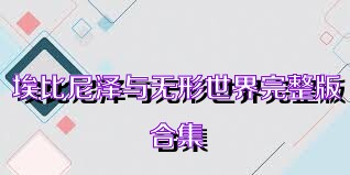 埃比尼泽与无形世界完整版合集