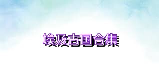 埃及古国合集
