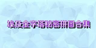 埃及金字塔秘密拼图合集