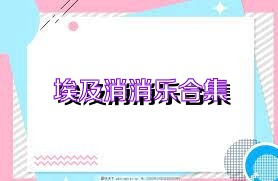 埃及消消乐合集