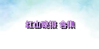 红山晚报 合集