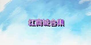 红商城合集