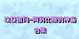 埃及祖玛-阿努比斯的神庙合集