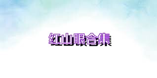 红山眼合集