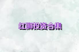 红狮投资合集