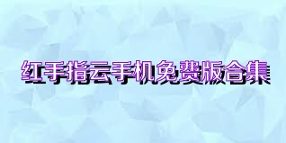 红手指云手机免费版合集