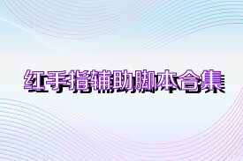 红手指辅助脚本合集