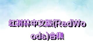 红树林中文版(RedWoods)合集
