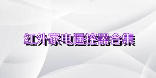 红外家电遥控器合集