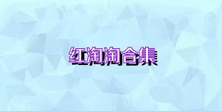 红淘淘合集