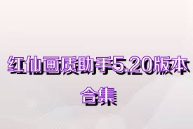 红仙画质助手5.20版本合集