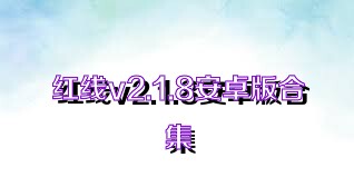 红线v2.1.8安卓版合集