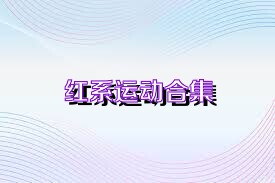 红系运动合集