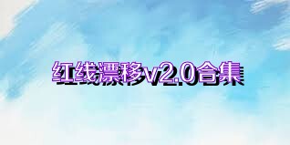 红线漂移v2.0合集