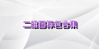 二维图标包合集