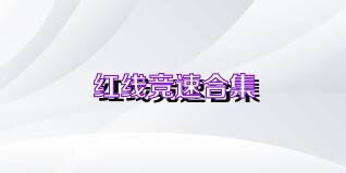 红线竞速合集