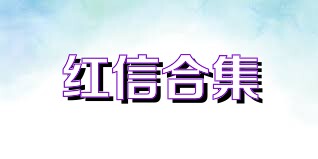 红信合集