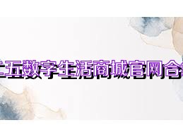 二五数字生活商城官网合集