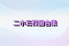 二小云校园合集