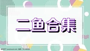 二鱼合集