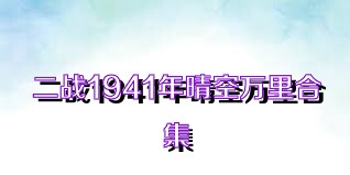 二战1941年晴空万里合集
