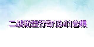 二战防空行动1941合集