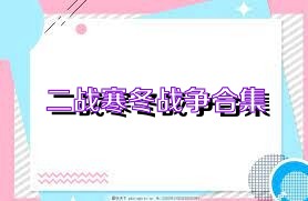 二战寒冬战争合集