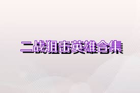 二战狙击英雄合集