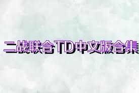 二战联合TD中文版合集