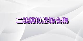 二战模拟战场合集