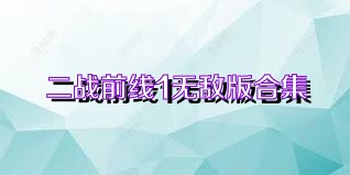 二战前线1无敌版合集
