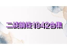 二战前线1942合集