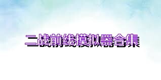 二战前线模拟器合集