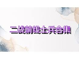 二战前线士兵合集