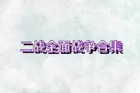 二战全面战争合集