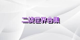 二战世界合集